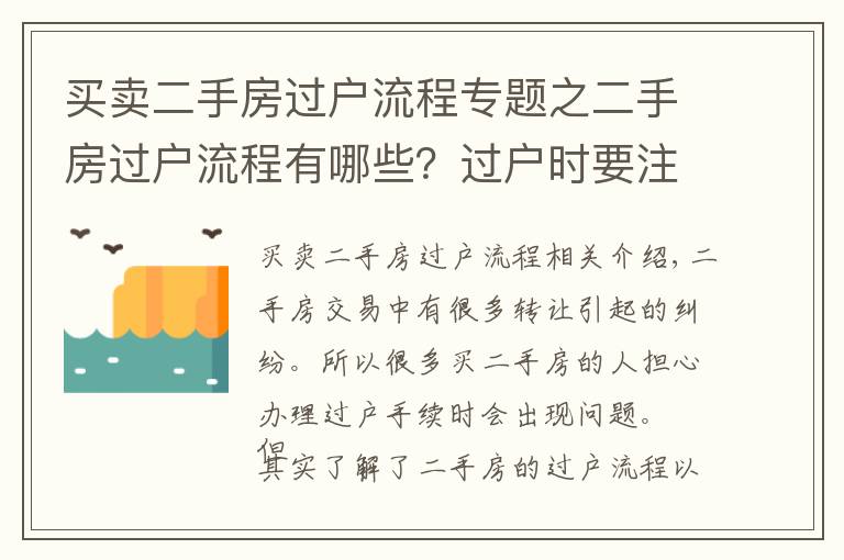 买卖二手房过户流程专题之二手房过户流程有哪些？过户时要注意什么？