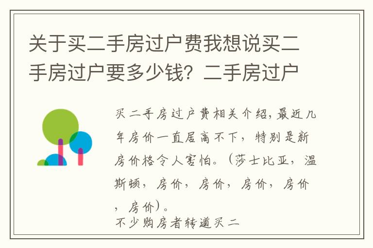 关于买二手房过户费我想说买二手房过户要多少钱？二手房过户费怎么算？