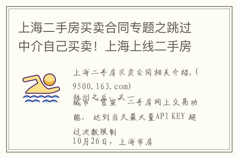 上海二手房买卖合同专题之跳过中介自己买卖！上海上线二手房“手拉手”交易网签服务