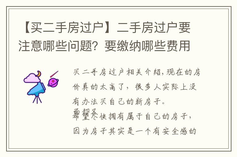 【买二手房过户】二手房过户要注意哪些问题？要缴纳哪些费用