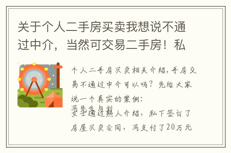 关于个人二手房买卖我想说不通过中介，当然可交易二手房！私下买卖产生纠纷让你追悔莫及！