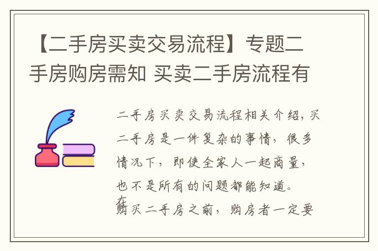 【二手房买卖交易流程】专题二手房购房需知 买卖二手房流程有哪些？