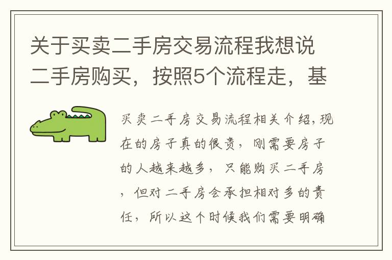 关于买卖二手房交易流程我想说二手房购买，按照5个流程走，基本不出错，省了不少麻烦