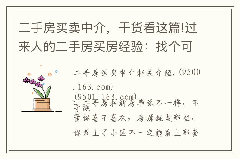 二手房买卖中介，干货看这篇!过来人的二手房买房经验：找个可靠中介准没错！