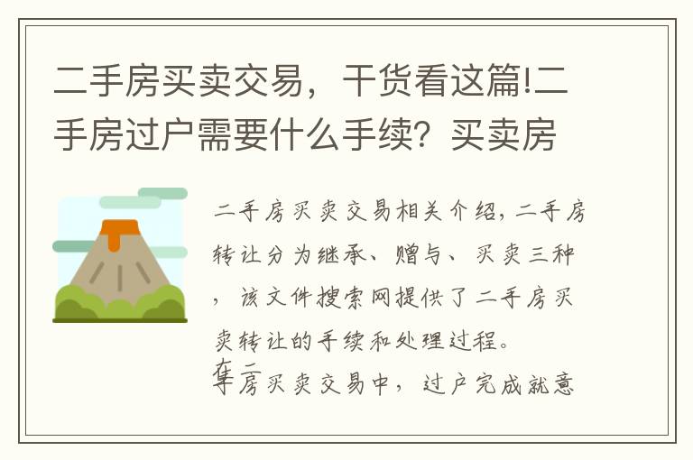 二手房买卖交易，干货看这篇!二手房过户需要什么手续？买卖房产过户办理流程