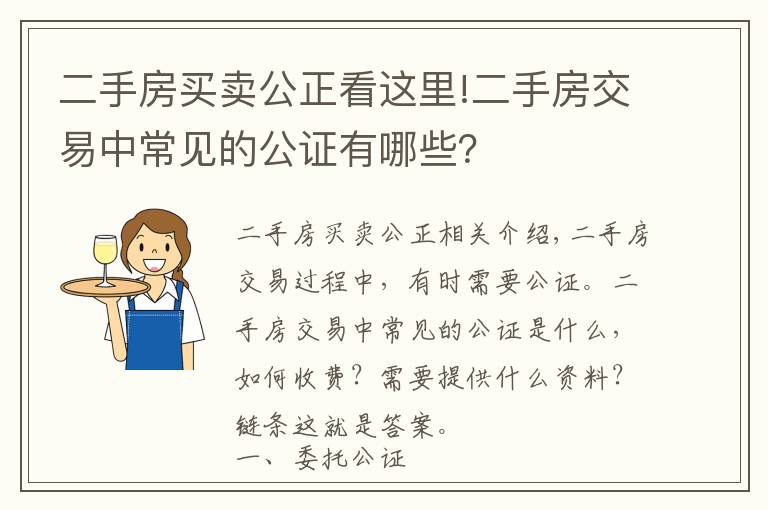 二手房买卖公正看这里!二手房交易中常见的公证有哪些？