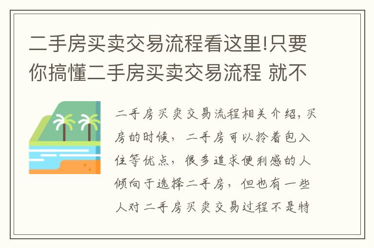 二手房买卖交易流程看这里!只要你搞懂二手房买卖交易流程 就不怕被骗