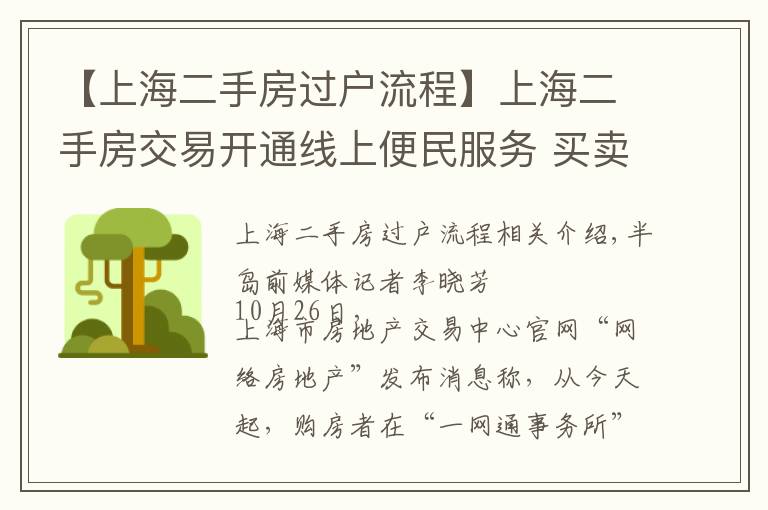 【上海二手房过户流程】上海二手房交易开通线上便民服务 买卖双方可网上自助签约