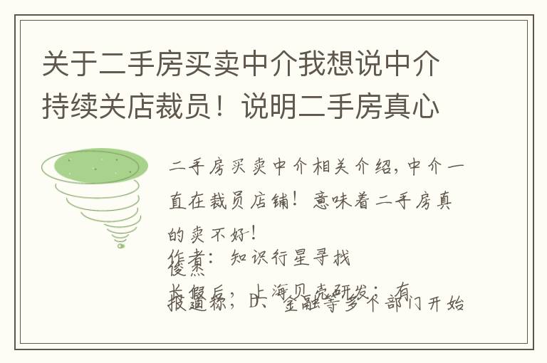 关于二手房买卖中介我想说中介持续关店裁员！说明二手房真心不好卖了