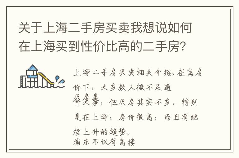 关于上海二手房买卖我想说如何在上海买到性价比高的二手房？
