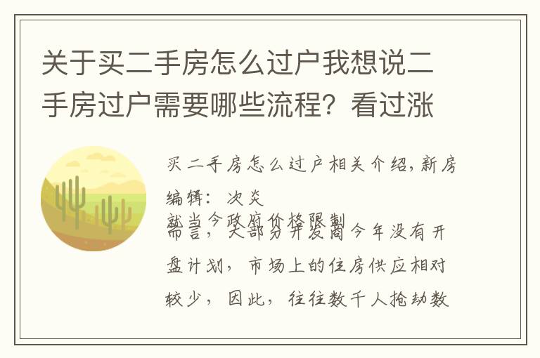 关于买二手房怎么过户我想说二手房过户需要哪些流程？看过涨知识