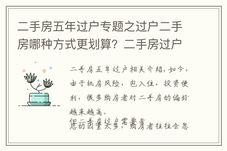 二手房五年过户专题之过户二手房哪种方式更划算？二手房过户攻略最全整理！