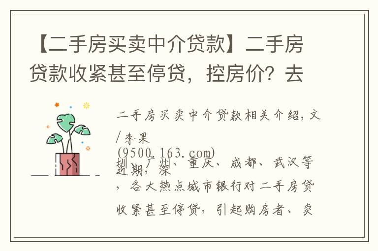 【二手房买卖中介贷款】二手房贷款收紧甚至停贷，控房价？去库存？锁仓防风险？