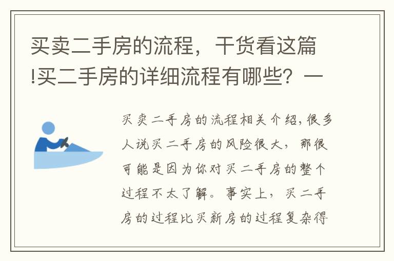 买卖二手房的流程，干货看这篇!买二手房的详细流程有哪些？一个都不能少