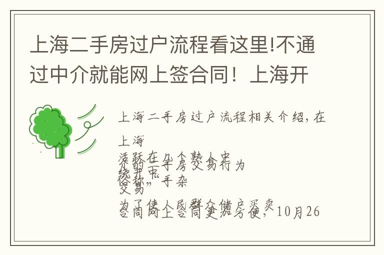 上海二手房过户流程看这里!不通过中介就能网上签合同！上海开通二手房“手拉手交易网签”，只需这些材料→