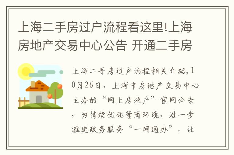 上海二手房过户流程看这里!上海房地产交易中心公告 开通二手房自助网上签约