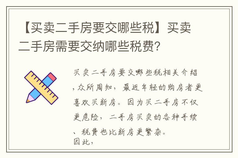 【买卖二手房要交哪些税】买卖二手房需要交纳哪些税费？