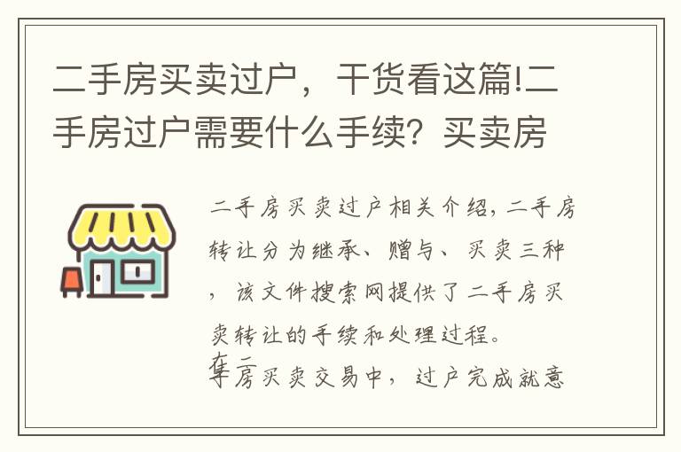 二手房买卖过户，干货看这篇!二手房过户需要什么手续？买卖房产过户办理流程