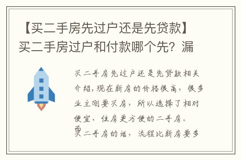 【买二手房先过户还是先贷款】买二手房过户和付款哪个先？漏掉一步损失惨重