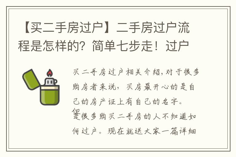 【买二手房过户】二手房过户流程是怎样的？简单七步走！过户不再慌！