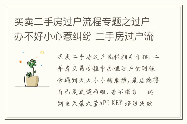 买卖二手房过户流程专题之过户办不好小心惹纠纷 二手房过户流程收好