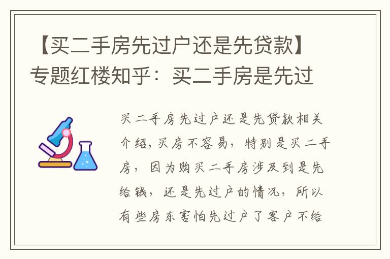 【买二手房先过户还是先贷款】专题红楼知乎：买二手房是先过户还是先付款