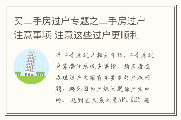 买二手房过户专题之二手房过户注意事项 注意这些过户更顺利