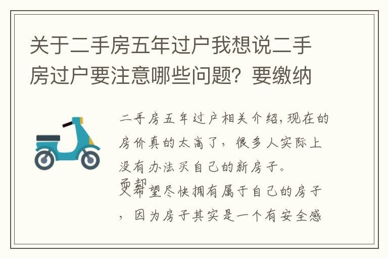 关于二手房五年过户我想说二手房过户要注意哪些问题？要缴纳哪些费用