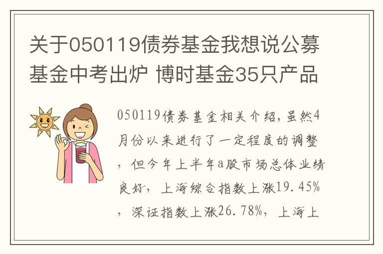 关于050119债券基金我想说公募基金中考出炉 博时基金35只产品同类排名前10