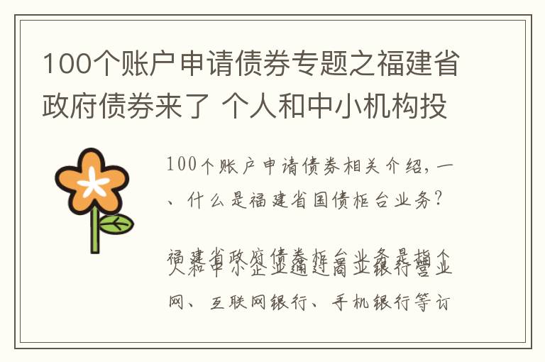 100个账户申请债券专题之福建省政府债券来了 个人和中小机构投资者均可认购