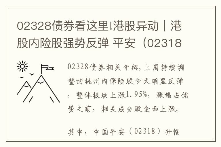 02328债券看这里!港股异动︱港股内险股强势反弹 平安（02318）升近3%领涨