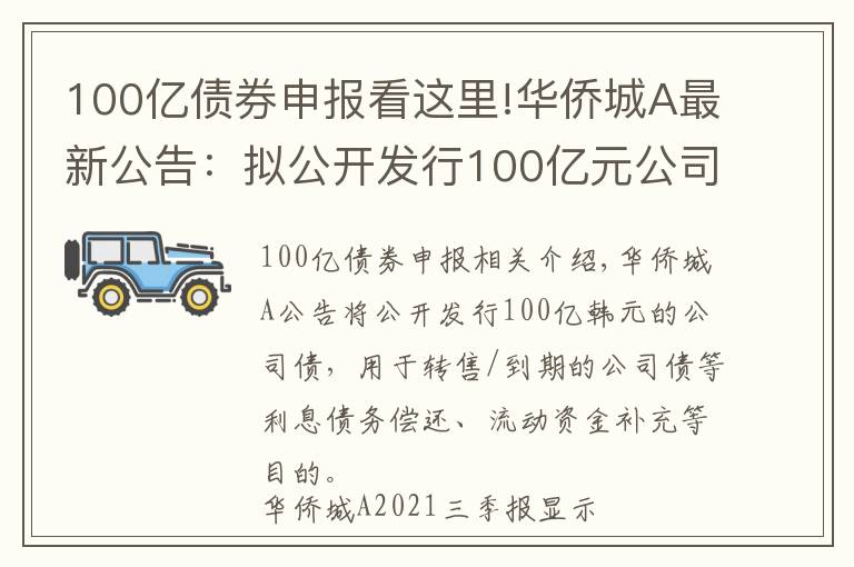 100亿债券申报看这里!华侨城A最新公告：拟公开发行100亿元公司债券