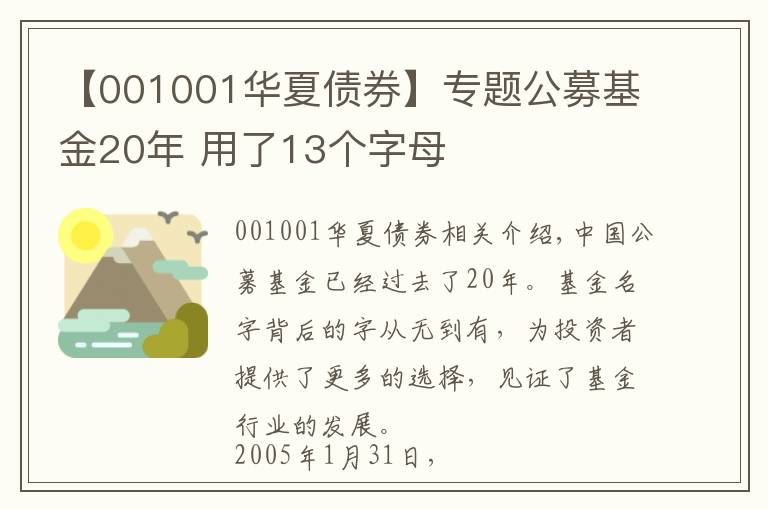 【001001华夏债券】专题公募基金20年 用了13个字母
