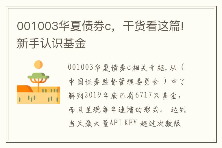 001003华夏债券c，干货看这篇!新手认识基金