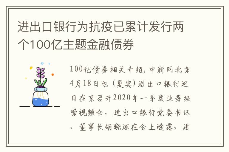 进出口银行为抗疫已累计发行两个100亿主题金融债券