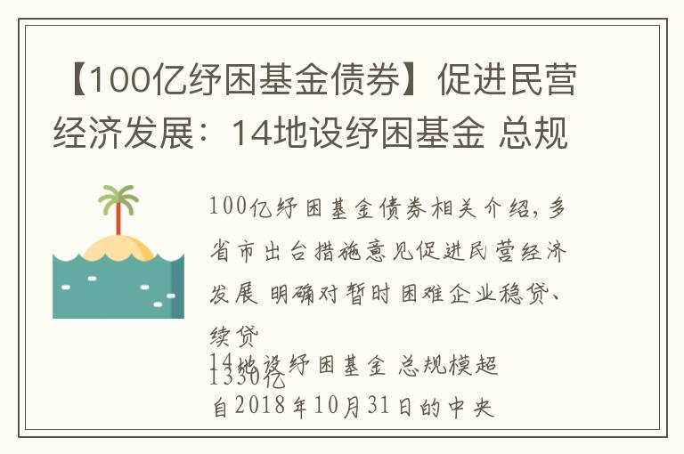 【100亿纾困基金债券】促进民营经济发展：14地设纾困基金 总规模超1330亿