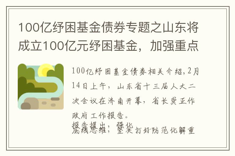 100亿纾困基金债券专题之山东将成立100亿元纾困基金，加强重点风险企业处置