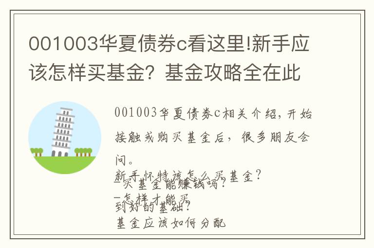 001003华夏债券c看这里!新手应该怎样买基金？基金攻略全在此（附最强基金经理名单）