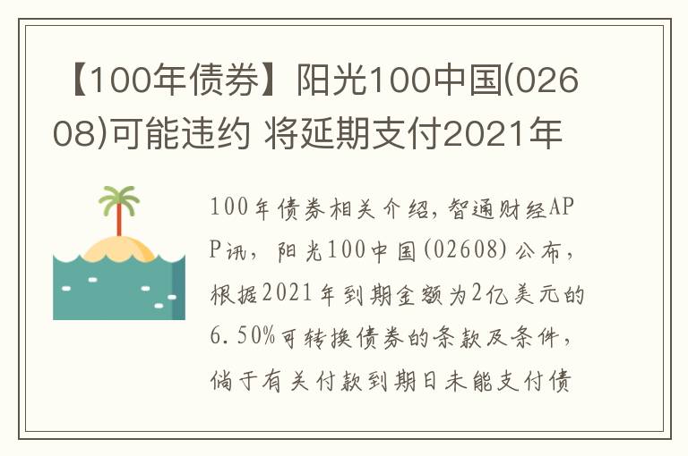 【100年债券】阳光100中国(02608)可能违约 将延期支付2021年债券的未偿还本金及利息