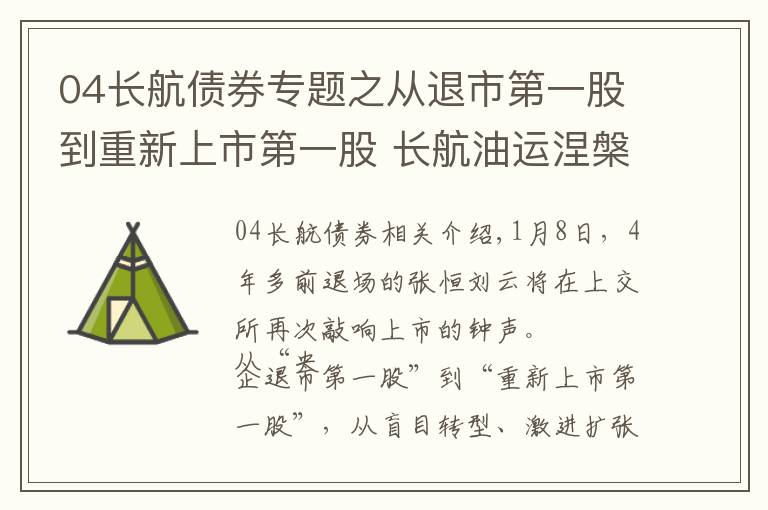 04长航债券专题之从退市第一股到重新上市第一股 长航油运涅槃启示录