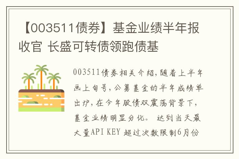 【003511债券】基金业绩半年报收官 长盛可转债领跑债基