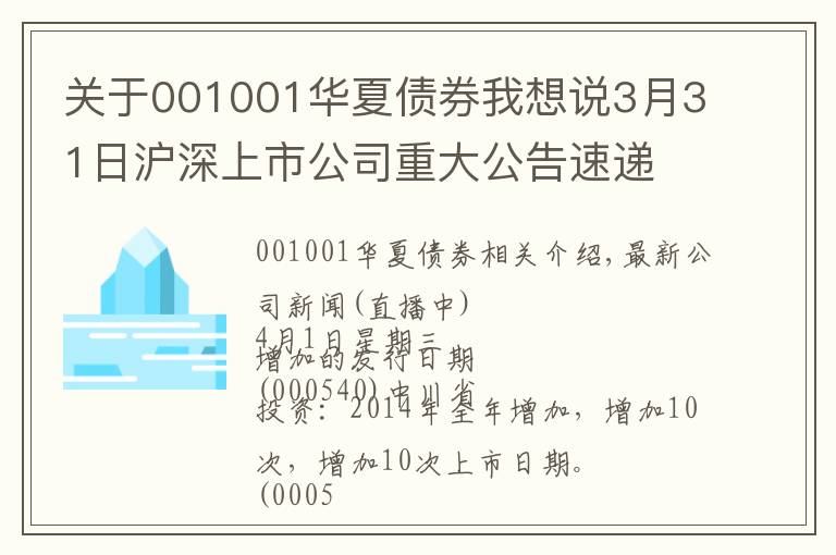 关于001001华夏债券我想说3月31日沪深上市公司重大公告速递 更新中