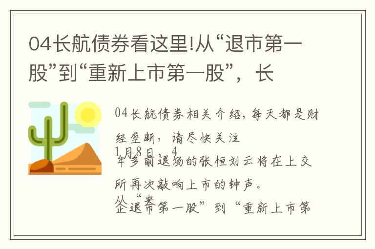 04长航债券看这里!从“退市第一股”到“重新上市第一股”，长航油运涅槃启示录