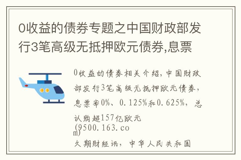 0收益的债券专题之中国财政部发行3笔高级无抵押欧元债券,息票率0%、0.125%和0.625%