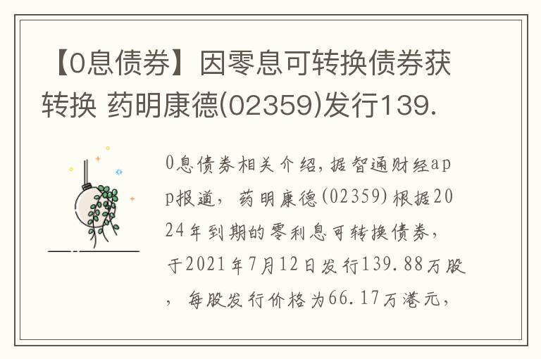 【0息债券】因零息可转换债券获转换 药明康德(02359)发行139.88万股