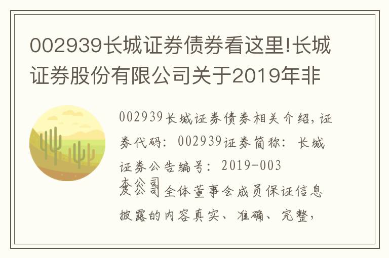 002939长城证券债券看这里!长城证券股份有限公司关于2019年非公开发行公司债券获得深圳证券交易所无异议函的公告