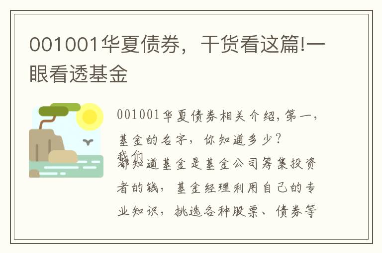 001001华夏债券，干货看这篇!一眼看透基金