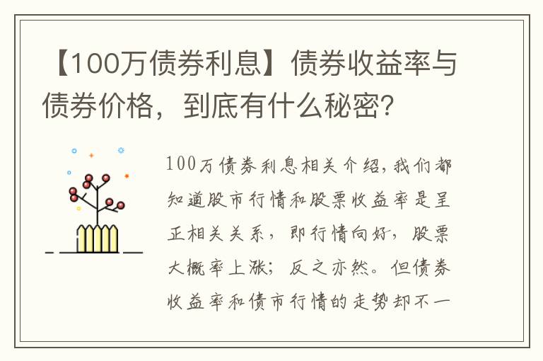 【100万债券利息】债券收益率与债券价格，到底有什么秘密？