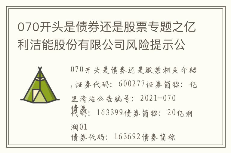 070开头是债券还是股票专题之亿利洁能股份有限公司风险提示公告