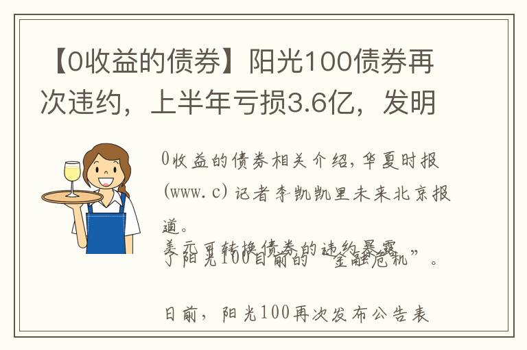 【0收益的债券】阳光100债券再次违约，上半年亏损3.6亿，发明年的盈利警告“救市”「财报时间」